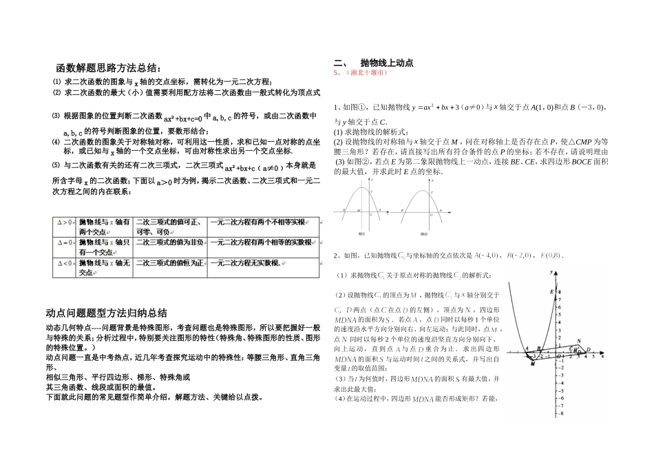 二次函数动点问题解答方法技巧(含例解答案)_第1页