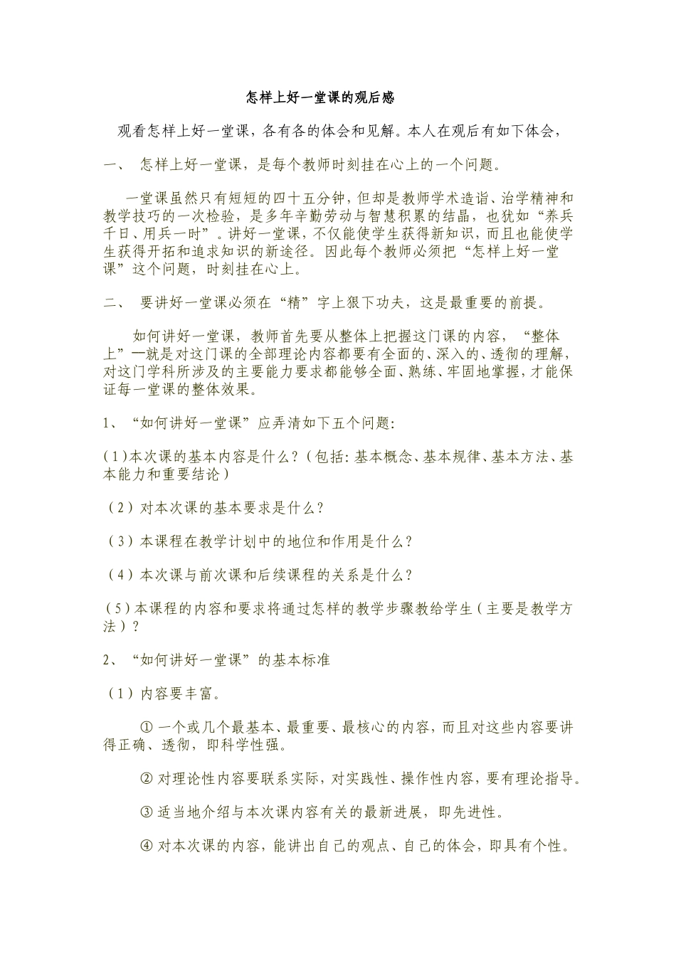如何上好一堂课_第1页
