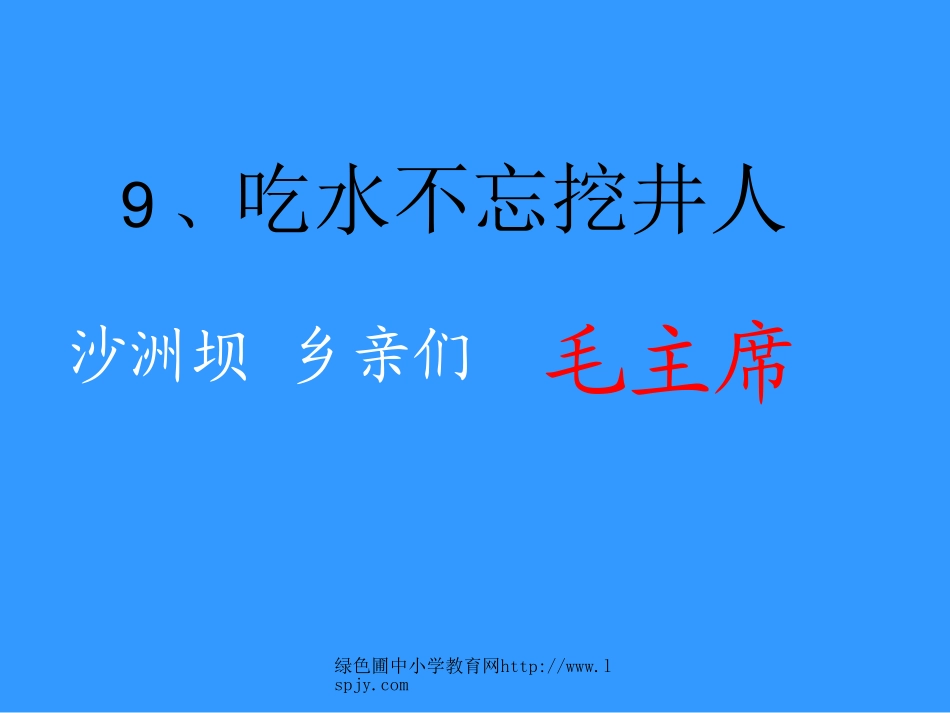 北师大版小学二年级下册语文《吃水不忘挖井人》课件PPT_第2页