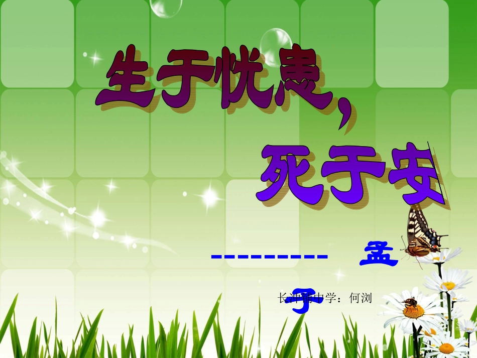 《生于忧患，死于安乐》_第3页