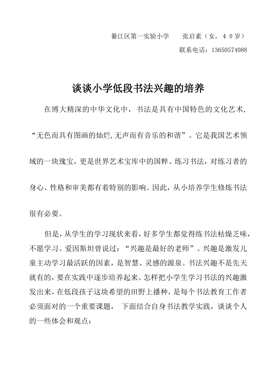 （教学论文）浅谈小学生书法学习兴趣的培养_第1页