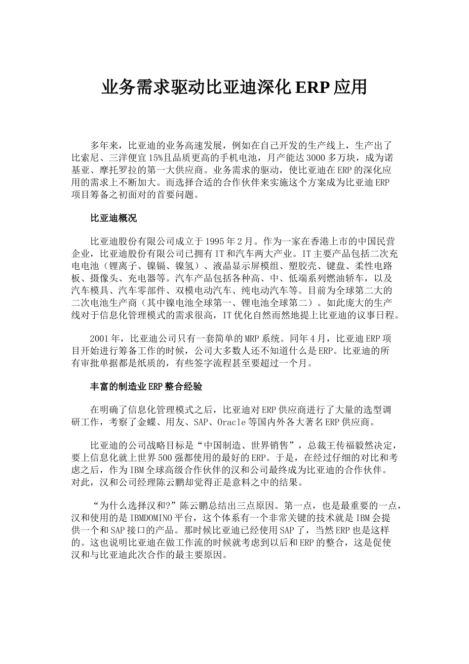 业务需求驱动比亚迪深化ERP应用_第1页