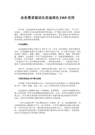 业务需求驱动比亚迪深化ERP应用