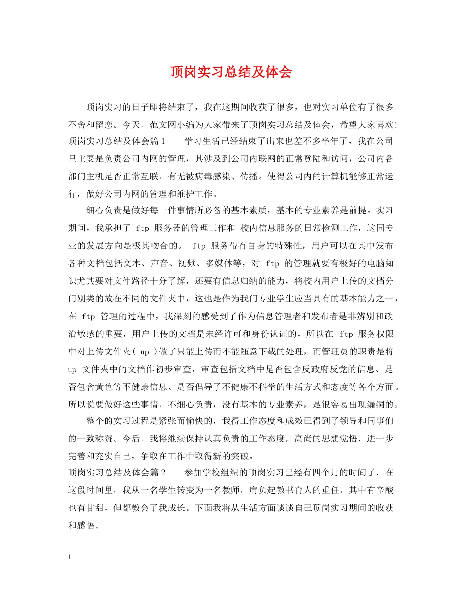 顶岗实习总结及体会 _第1页