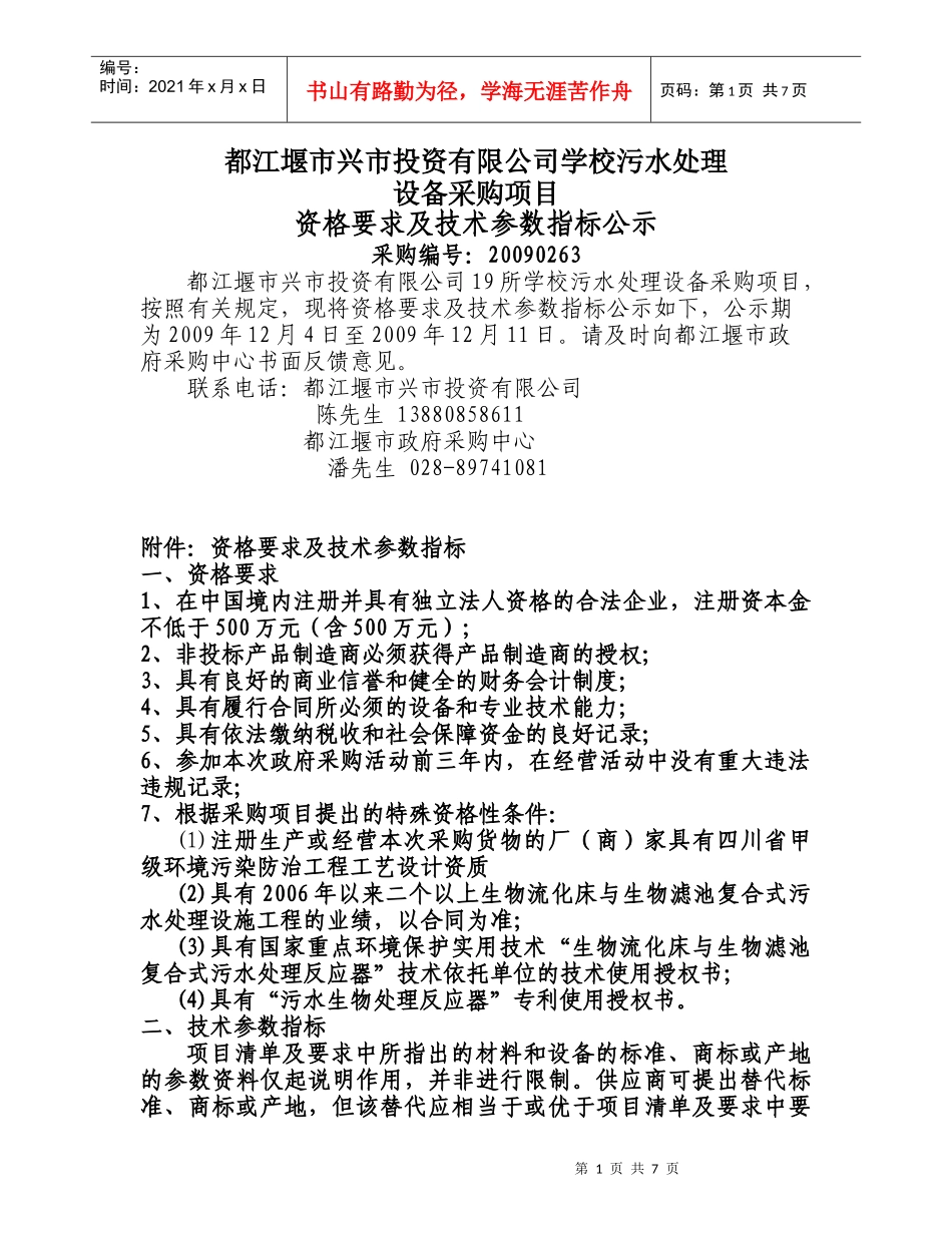 都江堰市兴市投资有限公司学校污水处理_第1页