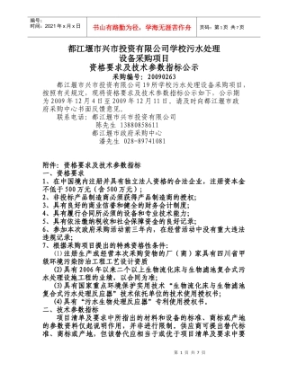 都江堰市兴市投资有限公司学校污水处理