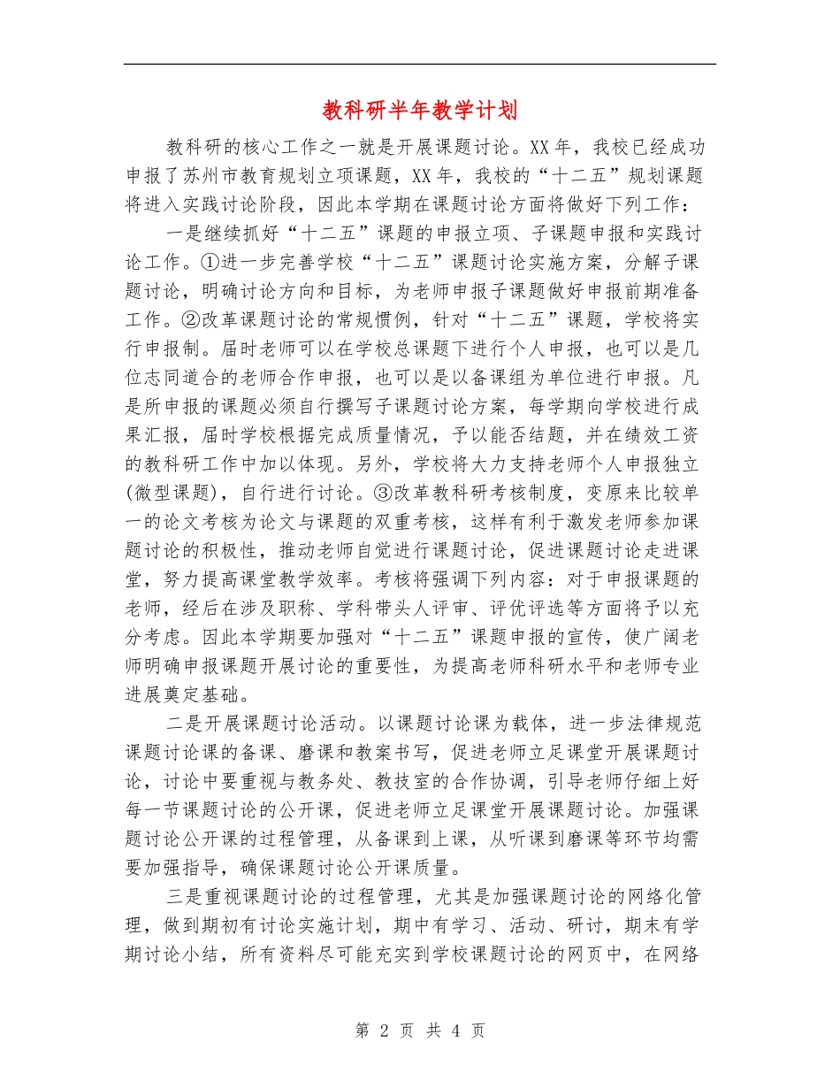 教科研半年教学计划_第2页