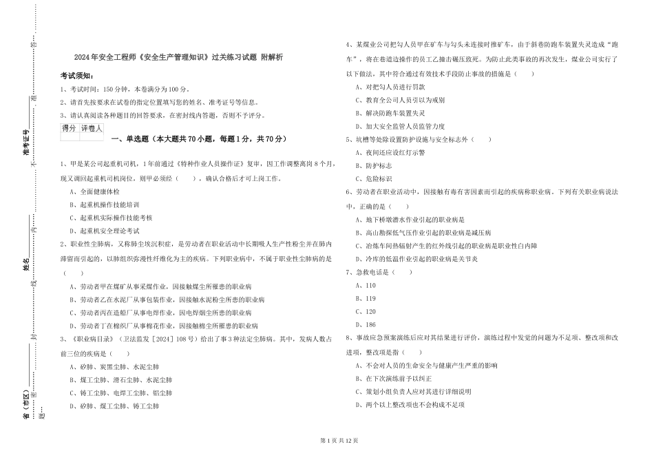 2024年安全工程师《安全生产管理知识》过关练习试题-附解析_第1页