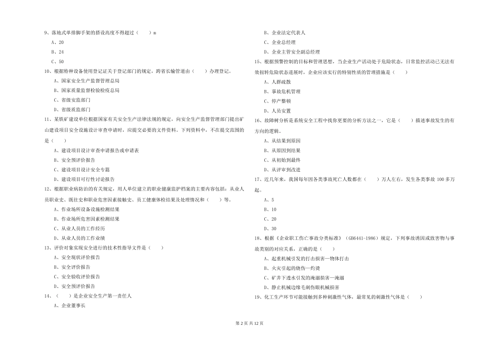 2024年安全工程师《安全生产管理知识》过关练习试题-附解析_第2页