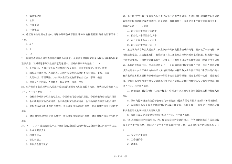 2024年安全工程师《安全生产管理知识》过关练习试题-附解析_第3页
