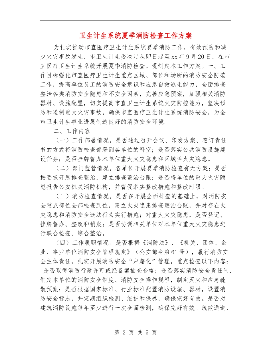 卫生计生系统夏季消防检查工作方案_第2页