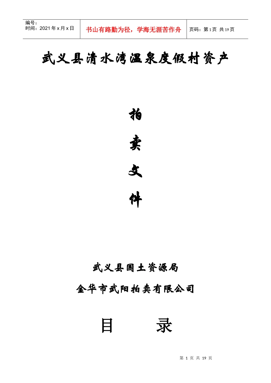 武义县清水湾温泉度假村资产_第1页