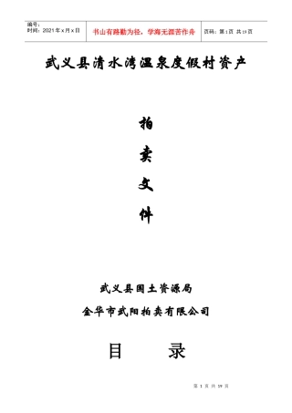 武义县清水湾温泉度假村资产