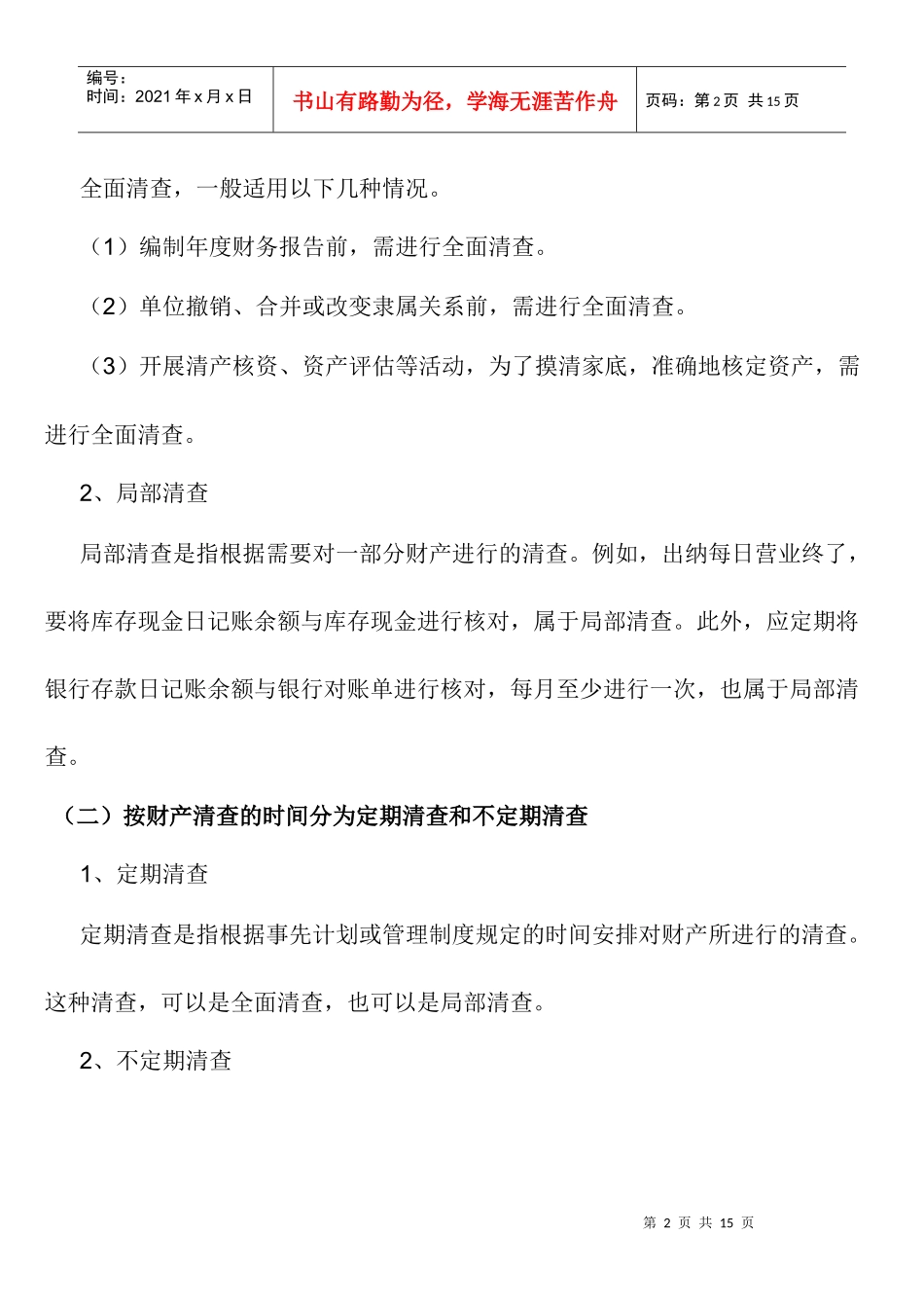 第八章 财产清查概述_第2页