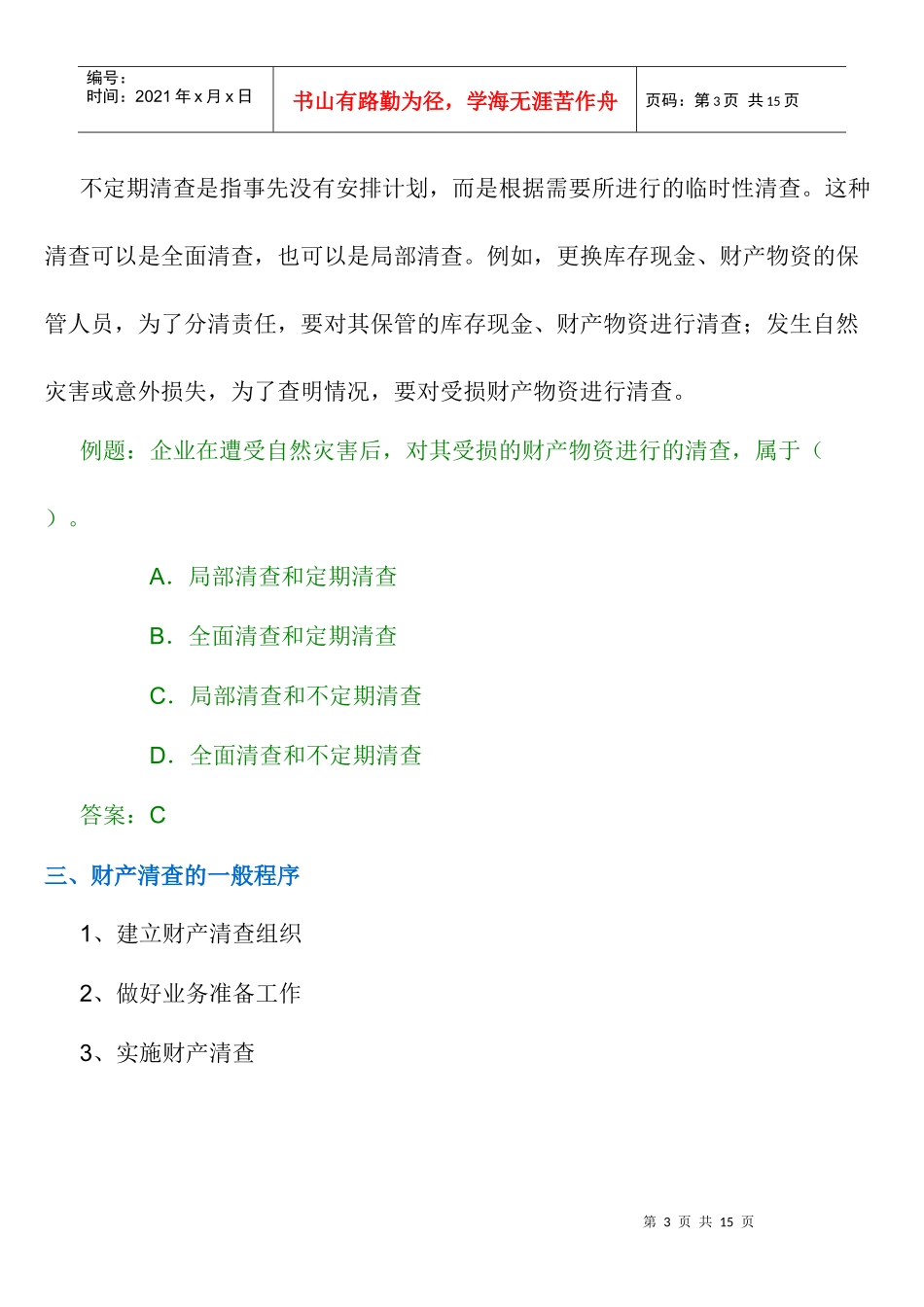 第八章 财产清查概述_第3页