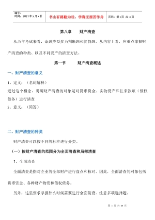 第八章 财产清查概述