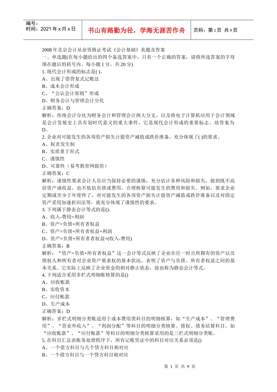 08年北京会计从业资格证考试《会计基础》真题及答案_第1页