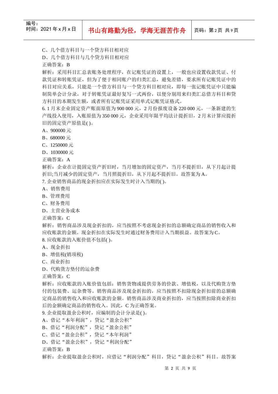 08年北京会计从业资格证考试《会计基础》真题及答案_第2页