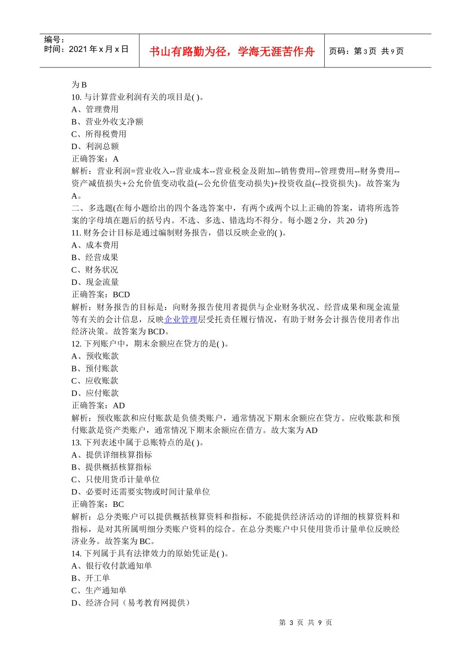 08年北京会计从业资格证考试《会计基础》真题及答案_第3页