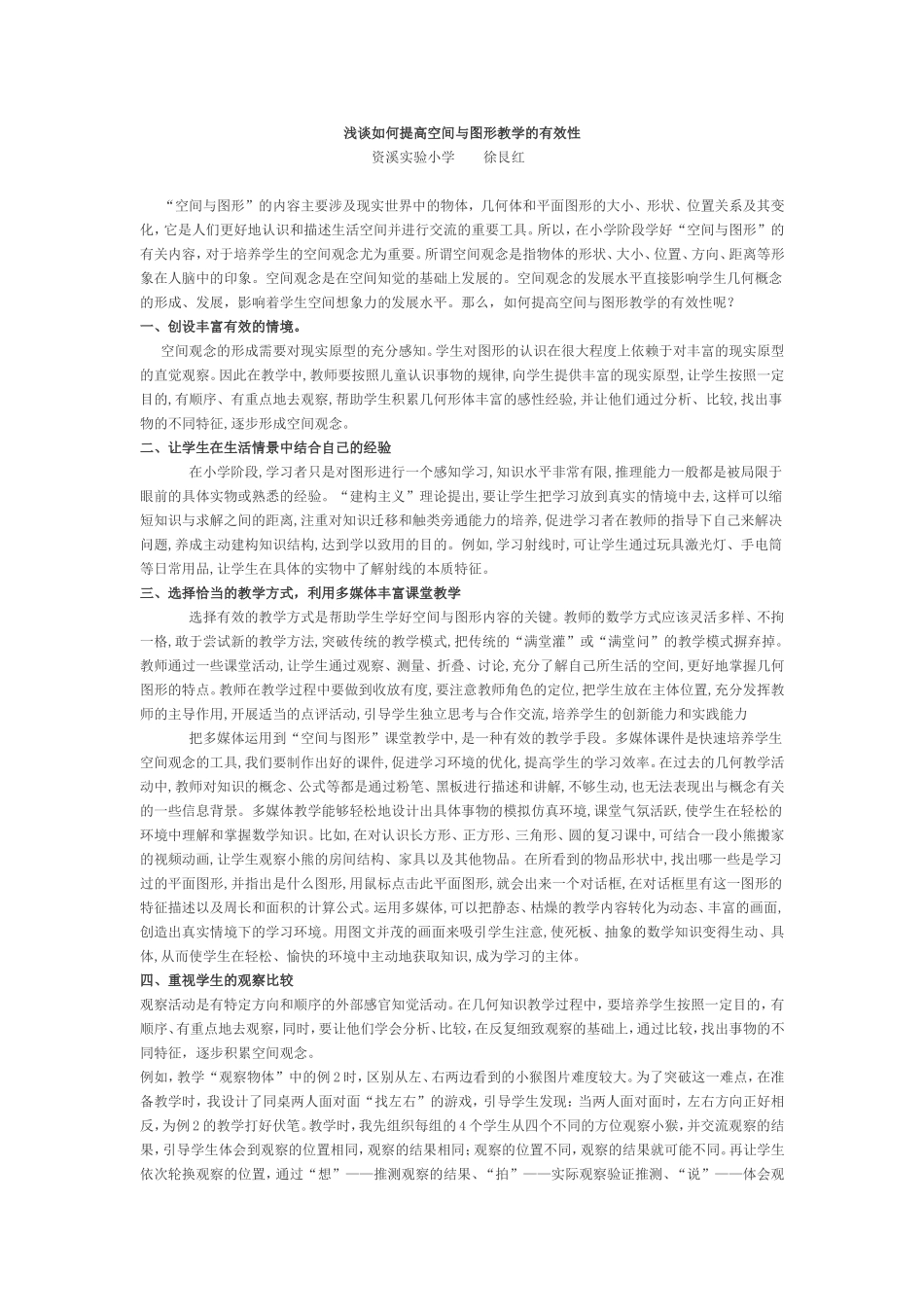 浅谈如何提高空间与图形教学的有效性_第1页