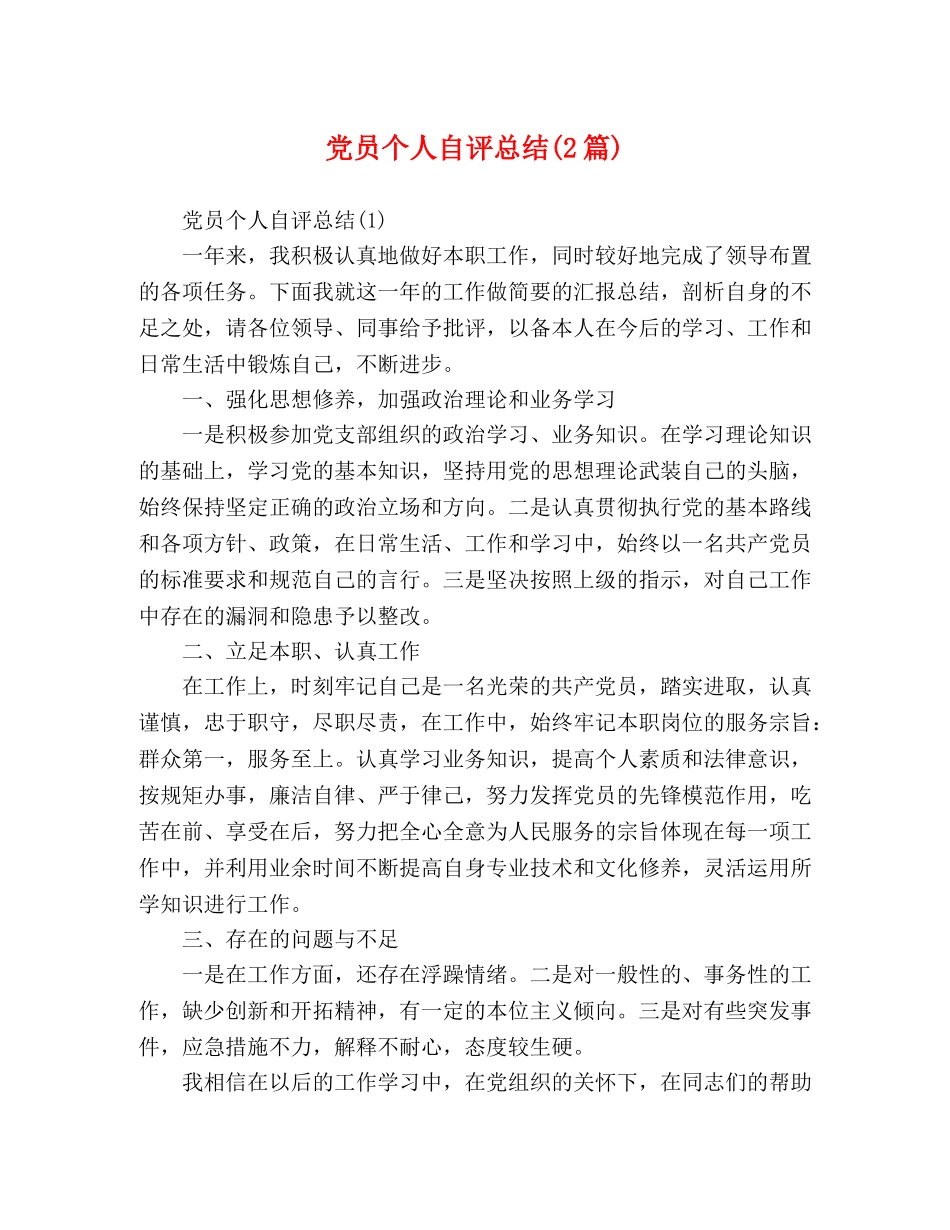 党员个人自评总结(2篇) _第1页