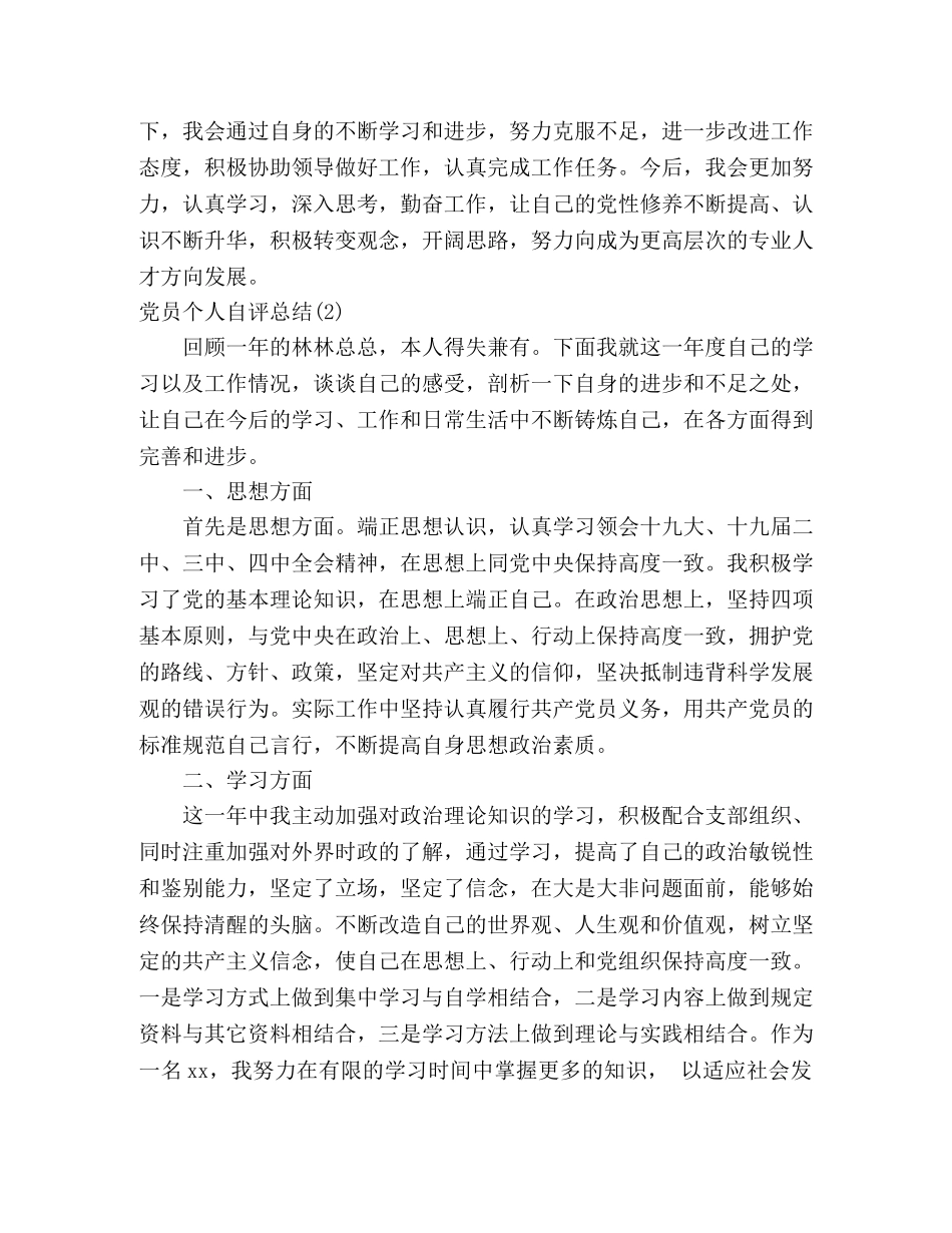 党员个人自评总结(2篇) _第2页