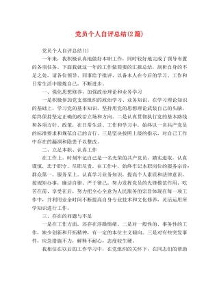 党员个人自评总结(2篇) 
