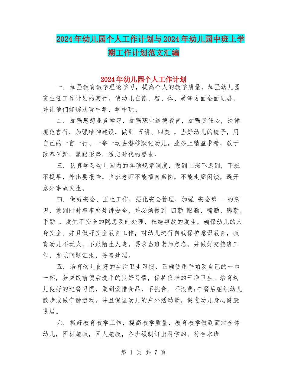 2024年幼儿园个人工作计划与2024年幼儿园中班上学期工作计划范文汇编_第1页