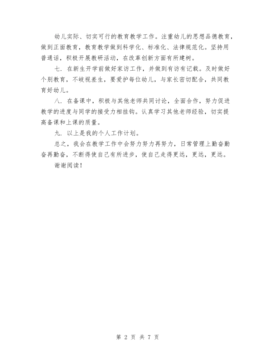 2024年幼儿园个人工作计划与2024年幼儿园中班上学期工作计划范文汇编_第2页
