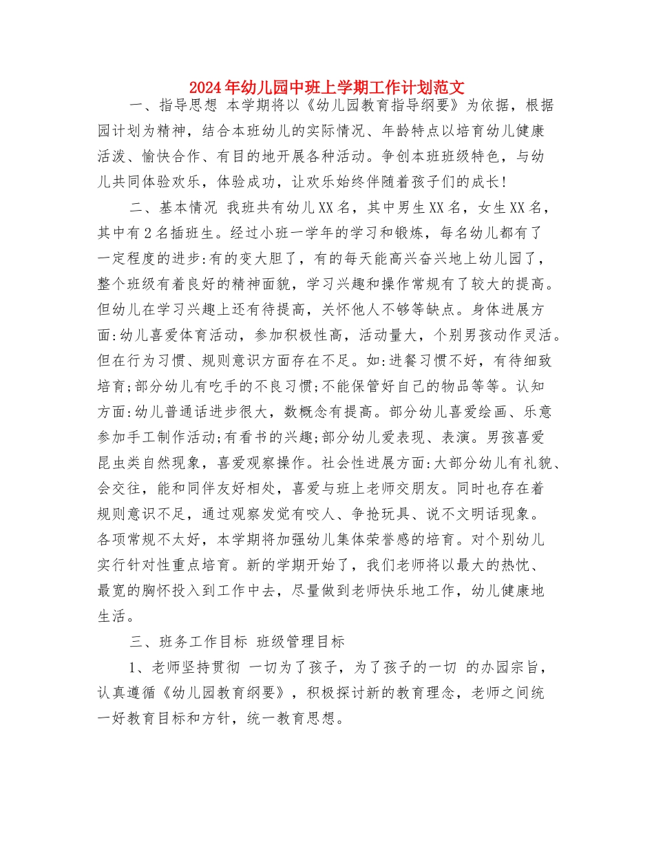 2024年幼儿园个人工作计划与2024年幼儿园中班上学期工作计划范文汇编_第3页