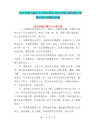 2024年幼儿园个人工作计划与2024年幼儿园中班上学期工作计划范文汇编
