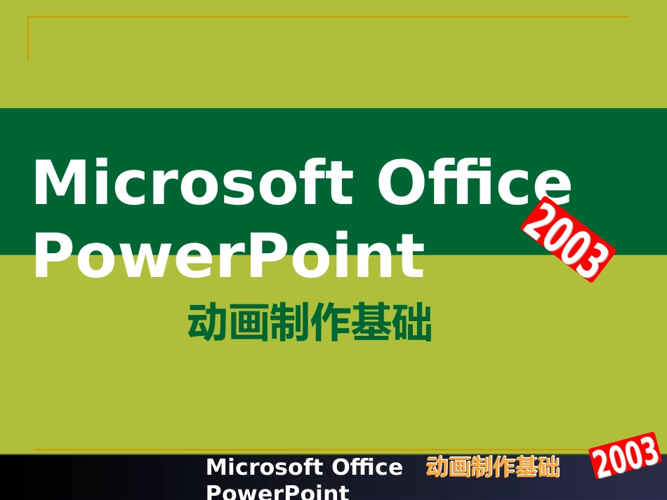 如何做好课件-PowerPoint动画制作_第3页