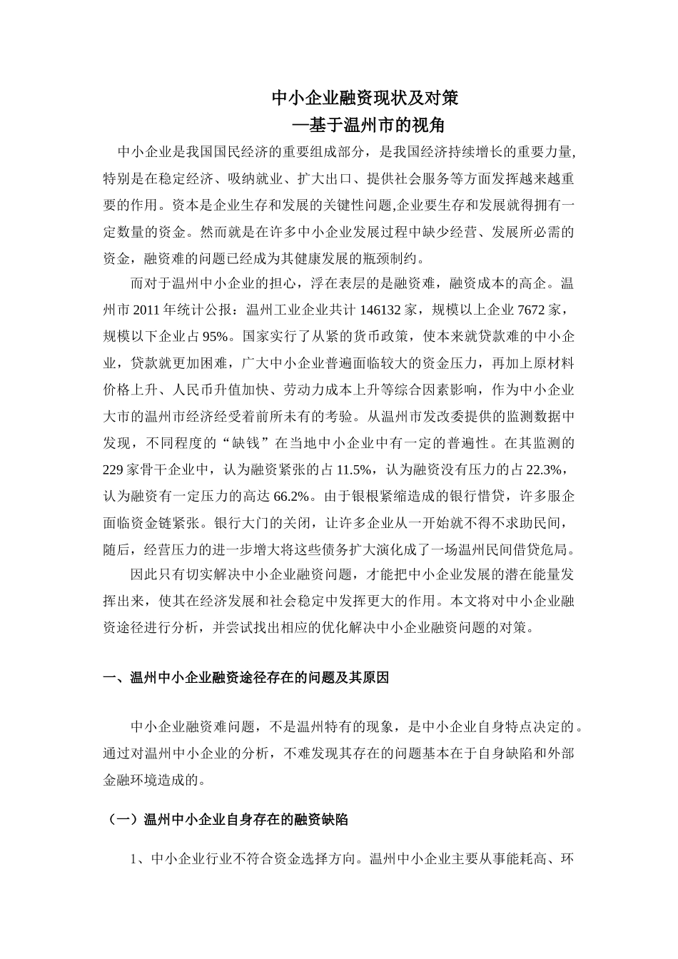 中小企业融资现状及对策___—基于温州市的视角_第1页
