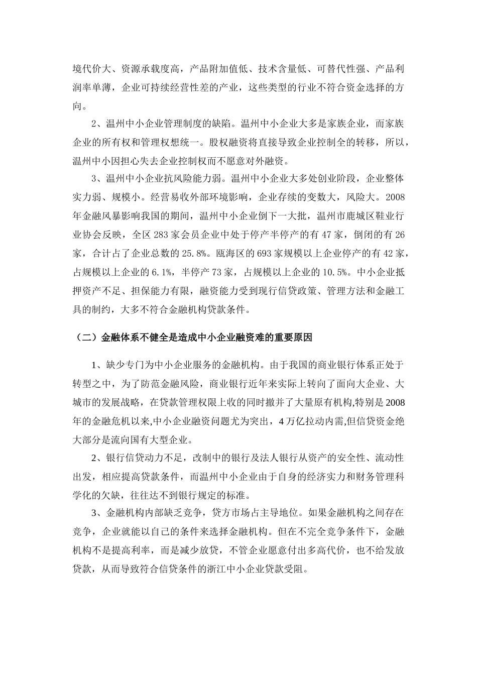 中小企业融资现状及对策___—基于温州市的视角_第2页