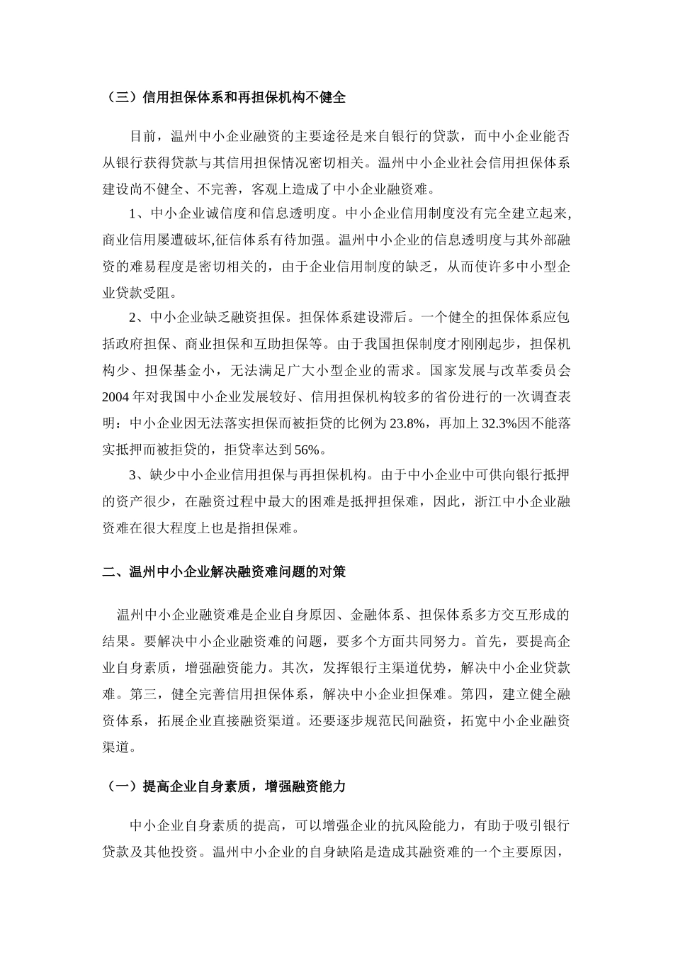 中小企业融资现状及对策___—基于温州市的视角_第3页
