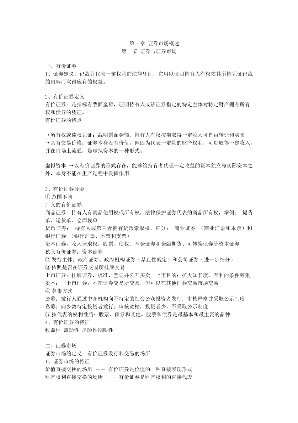 证券市场基础知识讲义( 46页)_第1页