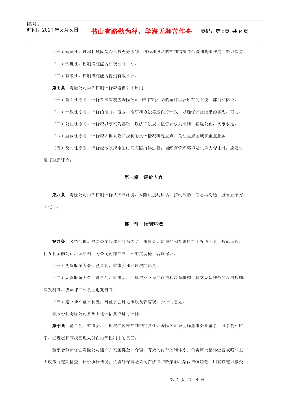 寿险公司内部控制评价办法_第2页