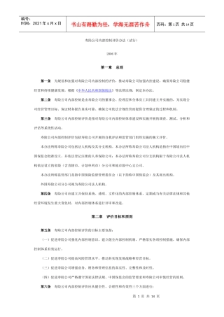 寿险公司内部控制评价办法