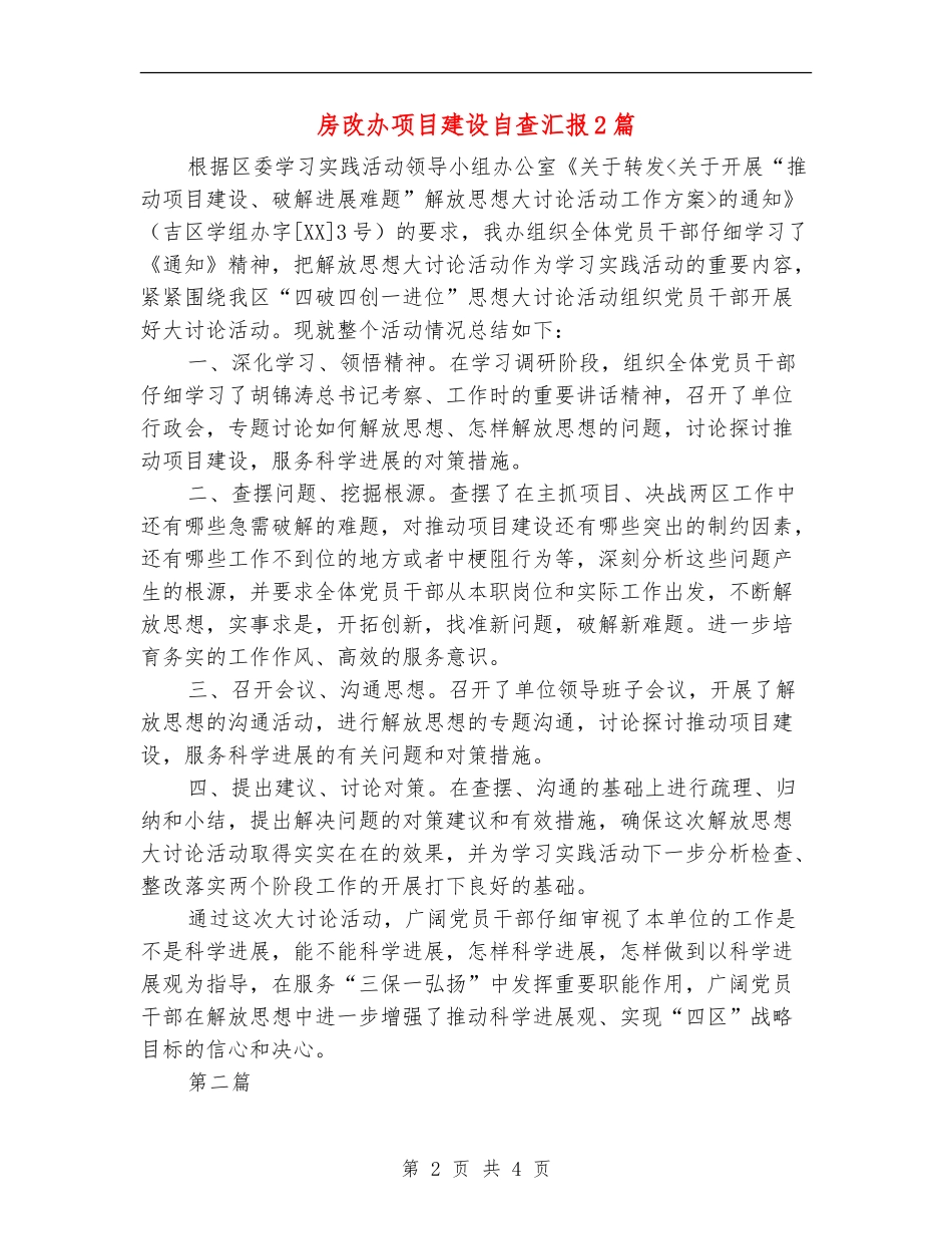 房改办项目建设自查汇报2篇_第2页