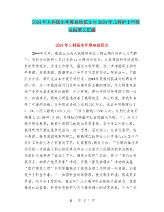 2024年儿科医生年度总结范文与2024年儿科护士年终总结范文汇编