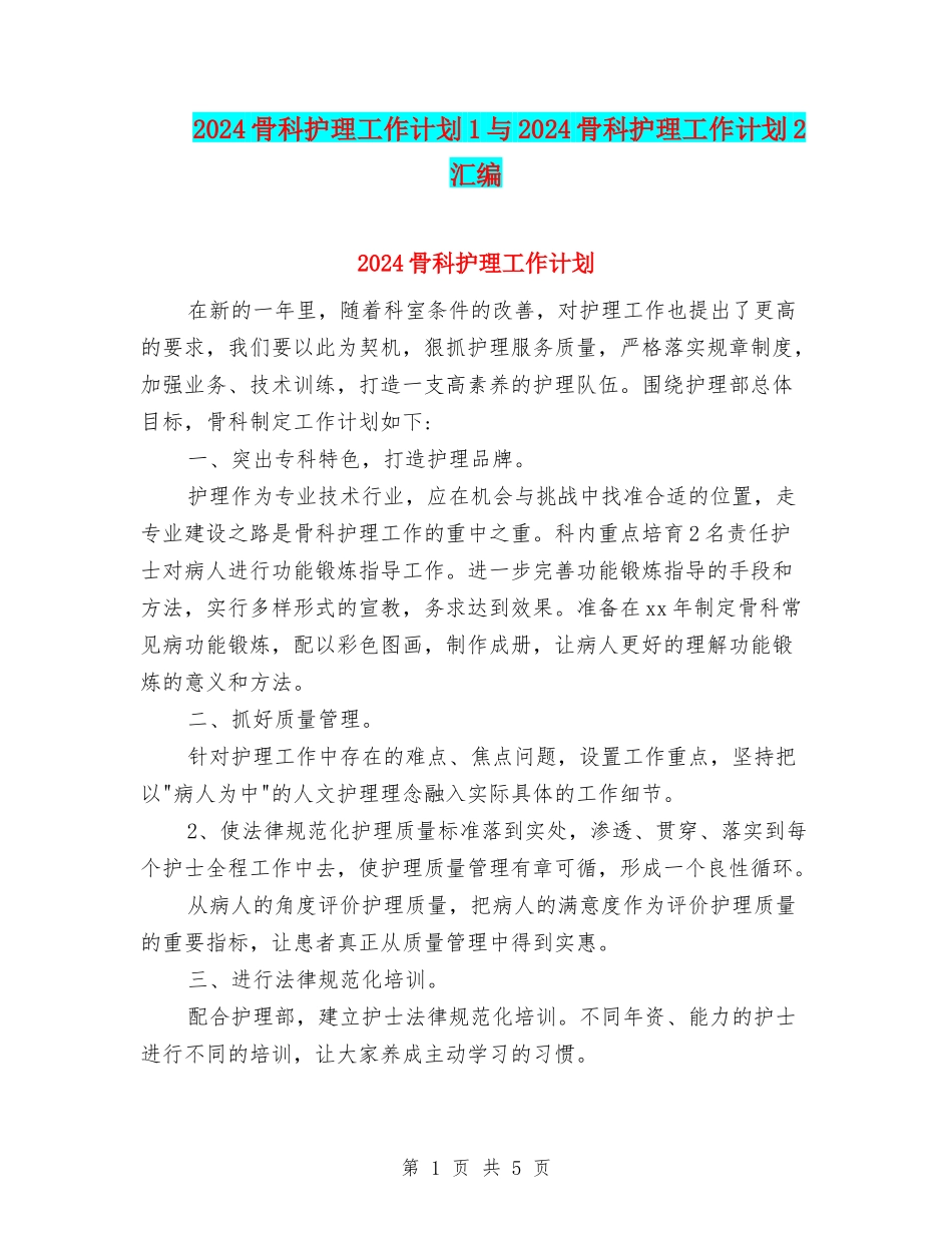 2024骨科护理工作计划1与2024骨科护理工作计划2汇编_第1页