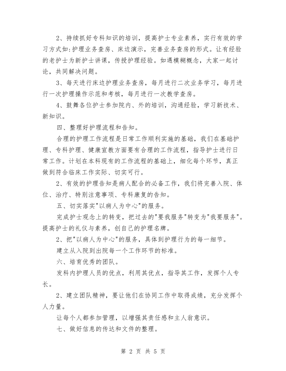 2024骨科护理工作计划1与2024骨科护理工作计划2汇编_第2页