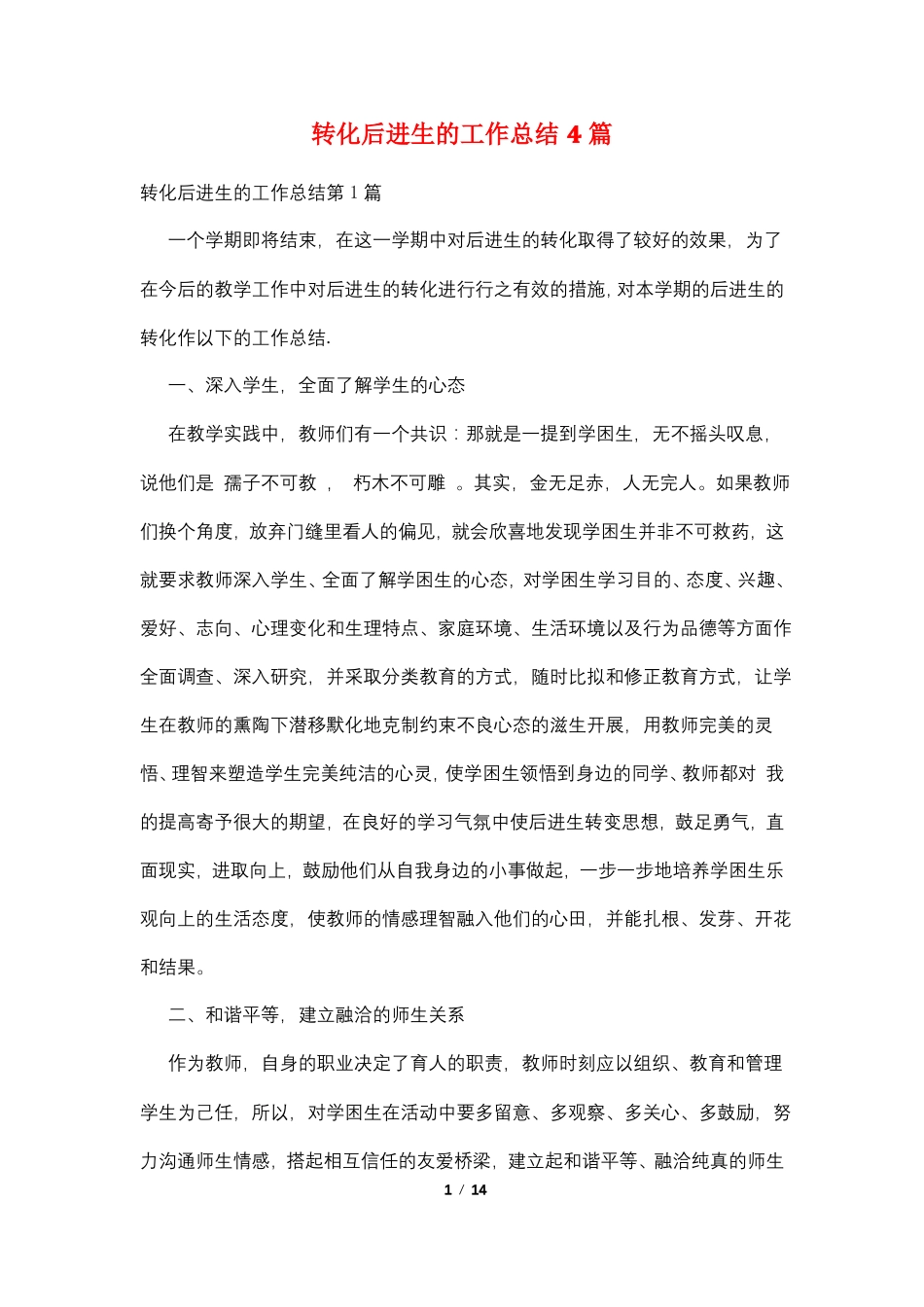 转化后进生的工作总结4篇_第1页