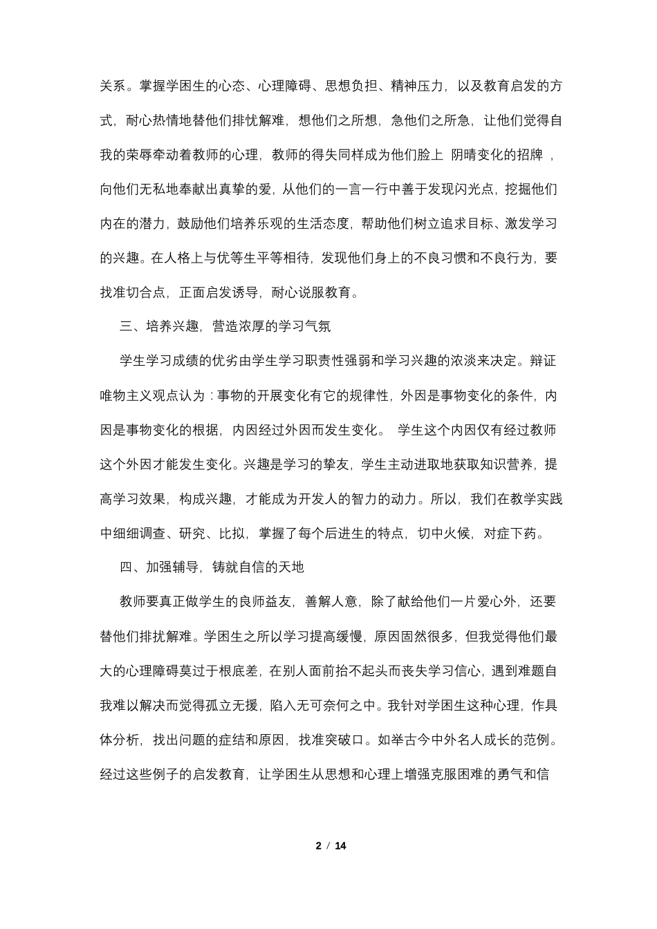 转化后进生的工作总结4篇_第2页