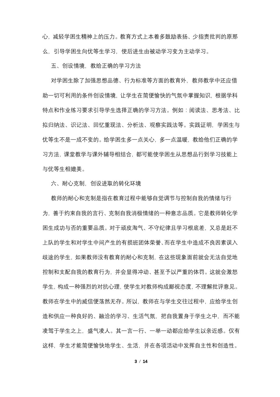 转化后进生的工作总结4篇_第3页