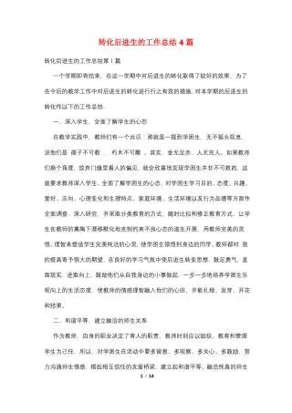 转化后进生的工作总结4篇
