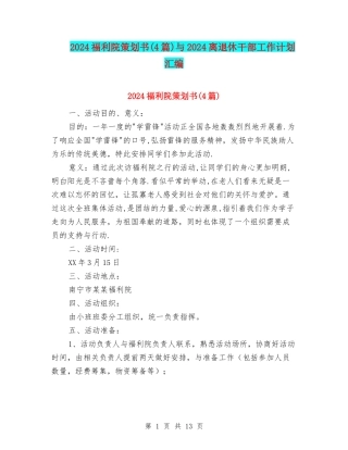 2024福利院策划书与2024离退休干部工作计划汇编