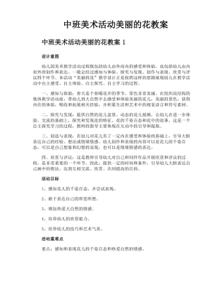 中班美术活动美丽的花教案