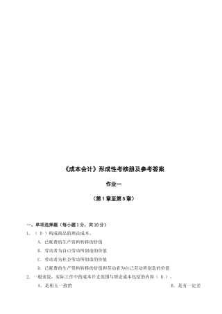 成本会计形成性考核册及参考答案