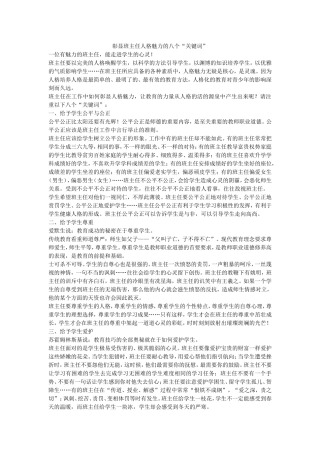 彰显班主任人格魅力的八个关键词